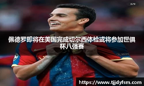 佩德罗即将在美国完成切尔西体检或将参加世俱杯八强赛