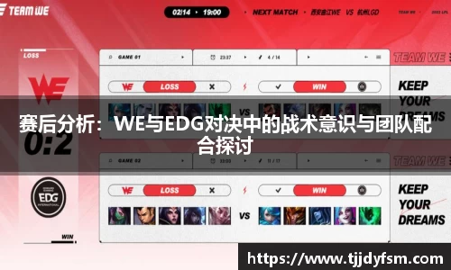 赛后分析：WE与EDG对决中的战术意识与团队配合探讨
