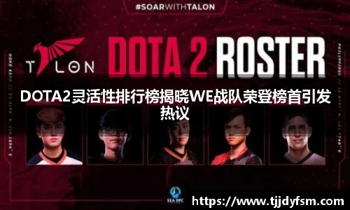 DOTA2灵活性排行榜揭晓WE战队荣登榜首引发热议