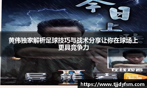 黄伟独家解析足球技巧与战术分享让你在球场上更具竞争力