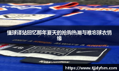 懂球译站回忆那年夏天的抢购热潮与难忘球衣情缘