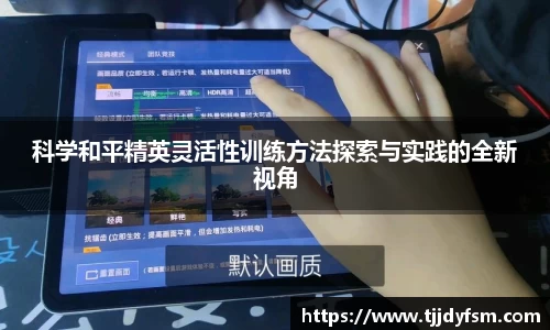 科学和平精英灵活性训练方法探索与实践的全新视角