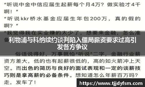 利物浦与科纳续约谈判陷入僵局薪资要求过高引发各方争议