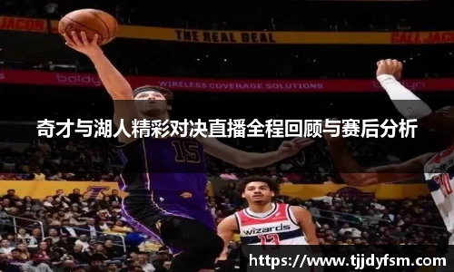 奇才与湖人精彩对决直播全程回顾与赛后分析