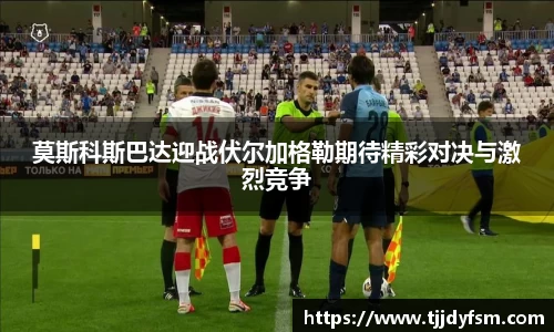 莫斯科斯巴达迎战伏尔加格勒期待精彩对决与激烈竞争