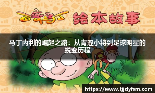 马丁内利的崛起之路：从青涩小将到足球明星的蜕变历程