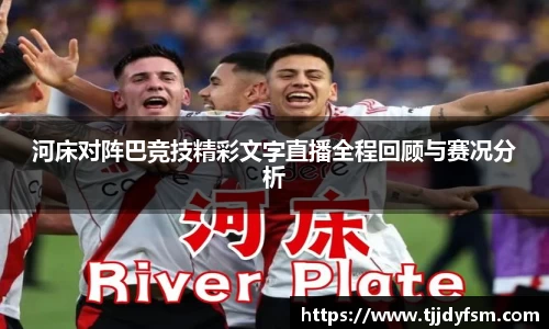 河床对阵巴竞技精彩文字直播全程回顾与赛况分析