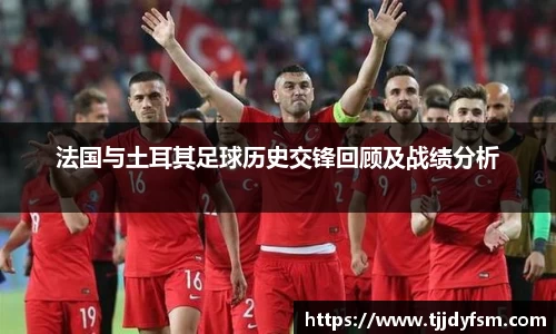 法国与土耳其足球历史交锋回顾及战绩分析