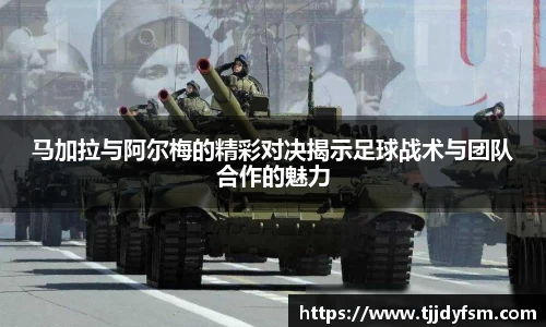 马加拉与阿尔梅的精彩对决揭示足球战术与团队合作的魅力