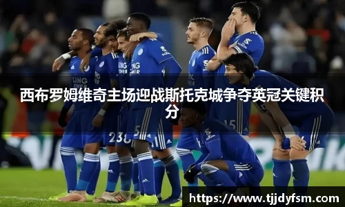 西布罗姆维奇主场迎战斯托克城争夺英冠关键积分