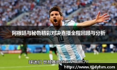 阿根廷与秘鲁精彩对决直播全程回顾与分析