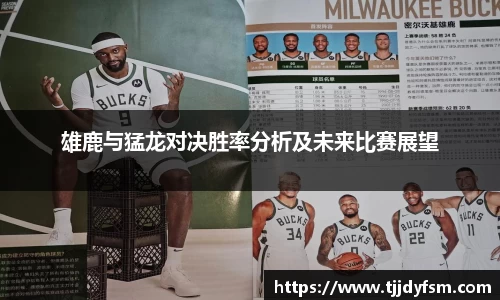 雄鹿与猛龙对决胜率分析及未来比赛展望