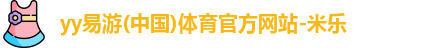 米乐YY易游